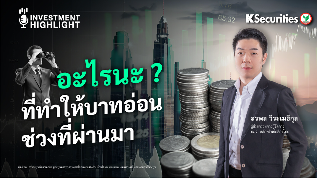 อะไรนะ? ที่ทำให้บาทอ่อน ช่วงที่ผ่านมา 